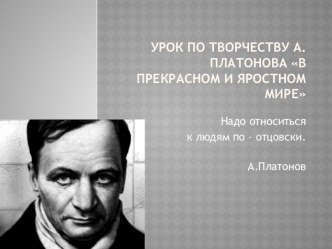 Урок по творчеству А.Платонова