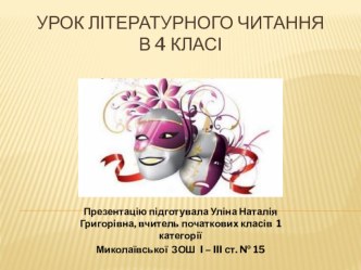 Презентація до уроку літературного читання в 4 класі Ганна Черінь. Осіння вистава