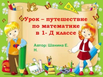 Урок – путешествие по математике в 1 классе. Сложение и вычитание в пределах 20