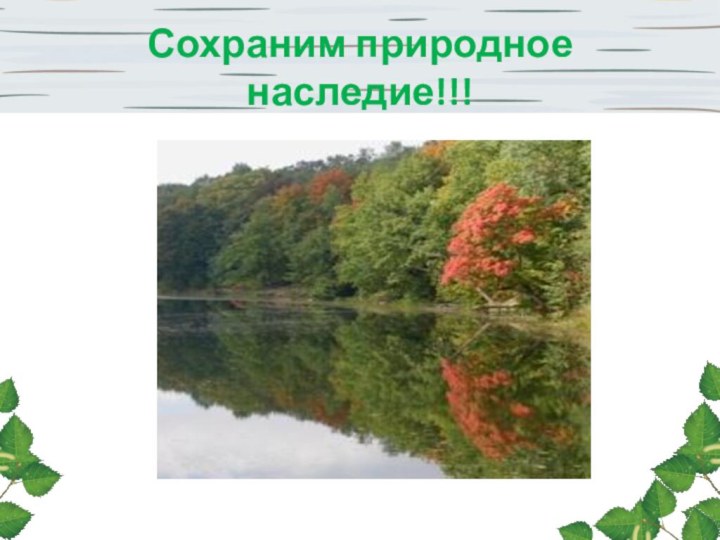 Сохраним природное наследие!!!