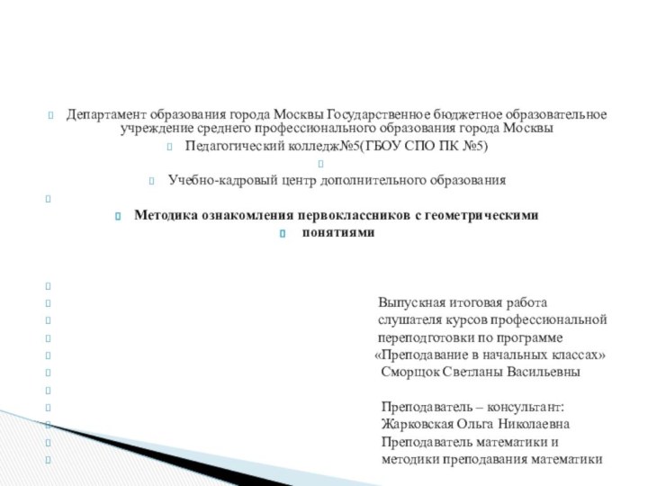 Департамент образования города Москвы Государственное бюджетное образовательное учреждение среднего профессионального образования города