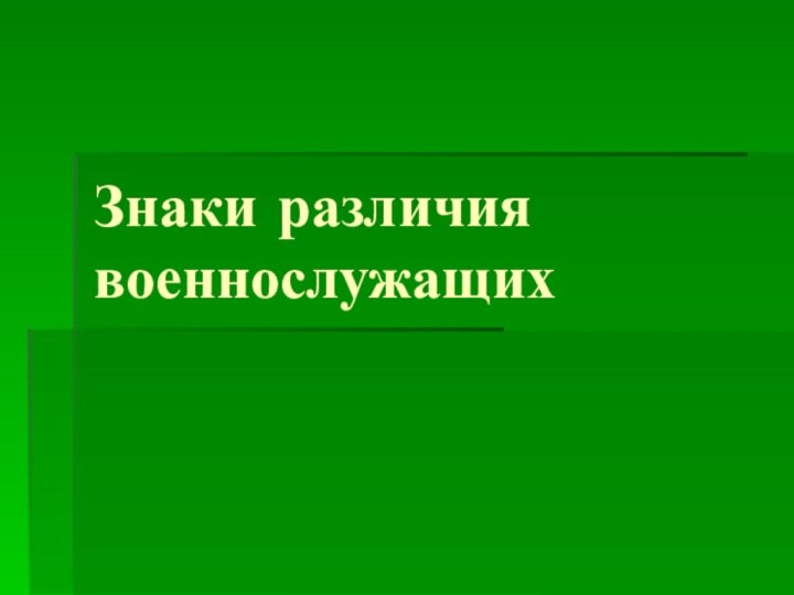 Знаки различия военнослужащих