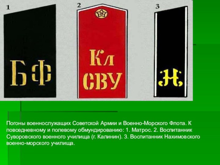 Погоны военнослужащих Советской Армии и Военно-Морского Флота. К повседневному и полевому обмундированию: