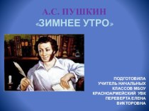 Презентация к уроку литературного чтения 3 класс А.С. Пушкин Зимнее утро