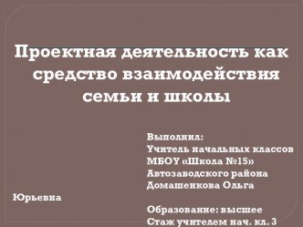 Проектная деятельность как средство взаимодействия семьи и школы