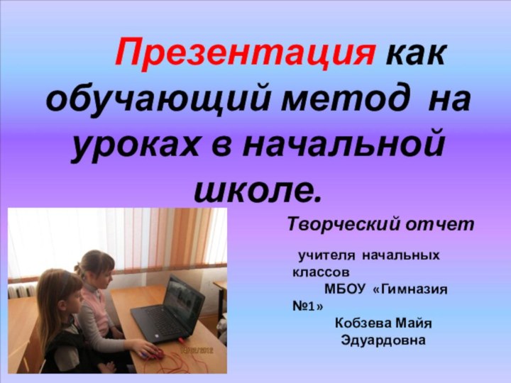 Презентация как обучающий метод на уроках в начальной школе.Творческий