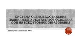 Система оценки достижения планируемых результатов