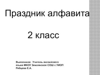 Презентация к уроку английского языка во 2 классе Праздник алфавита