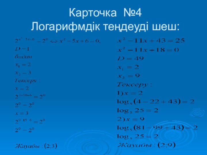 Карточка №4 Логарифмдік теңдеуді шеш: