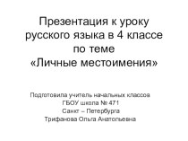 Презентация к уроку Личные местоимения. Ушаков Ф. Ф.