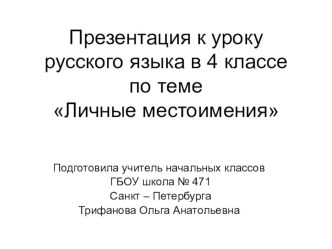 Презентация к уроку Личные местоимения. Ушаков Ф. Ф.