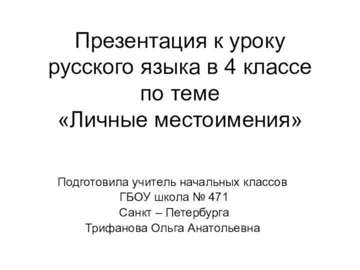 Презентация к уроку русского языка в 4 классе  по теме «Личные