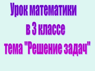 Презентация по математике на тему Решение задач (3 класс)