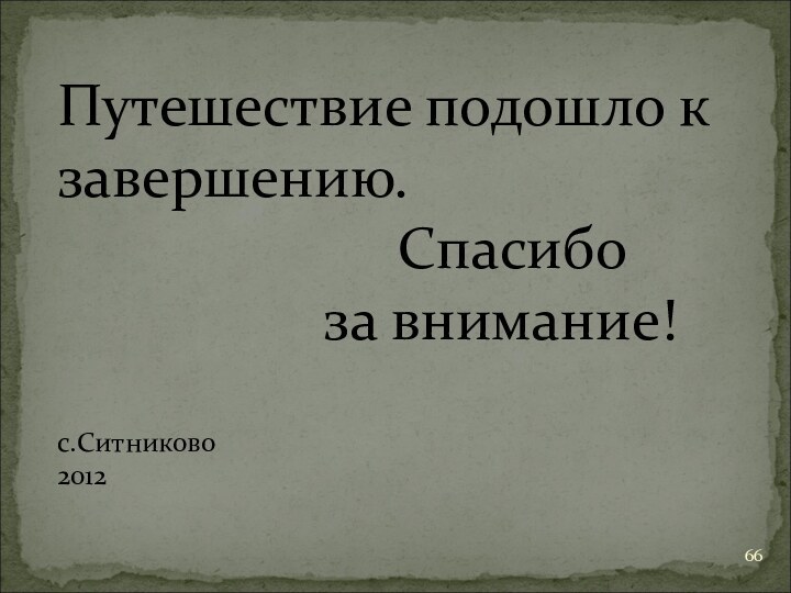 Путешествие подошло к завершению.