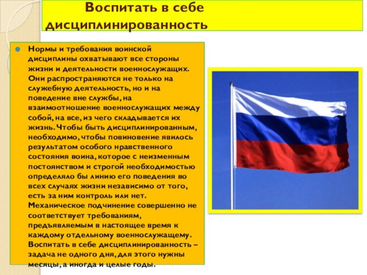 Воспитать в себе дисциплинированность Нормы и требования