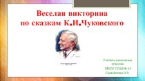Презентация Литературная игра по сказкам К. И. Чуковского