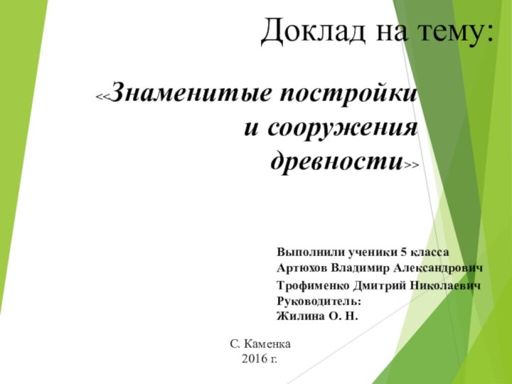 Доклад на тему: Выполнили ученики 5 класса Артюхов Владимир АлександровичТрофименко Дмитрий НиколаевичРуководитель:Жилина О. Н.С. Каменка2016 г.