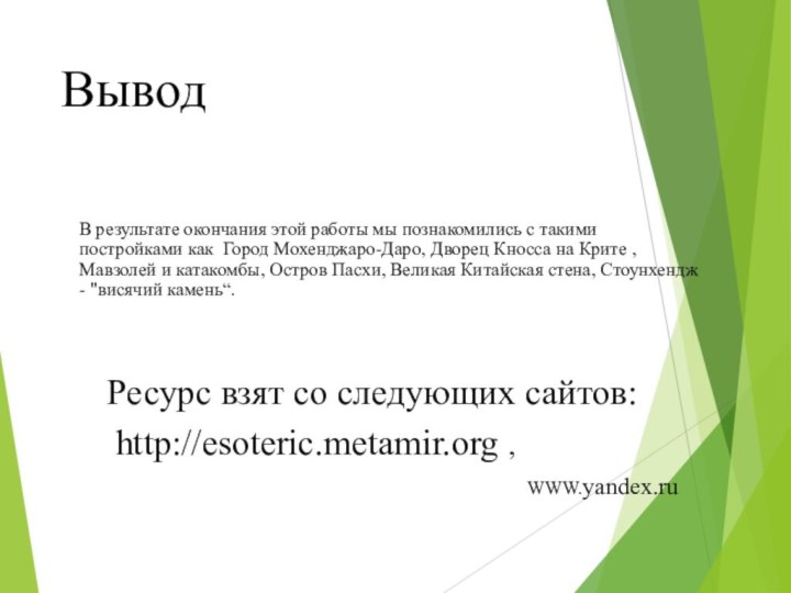 ВыводВ результате окончания этой работы мы познакомились с такими постройками как Город