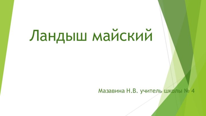 Ландыш майскийМазавина Н.В. учитель школы № 4