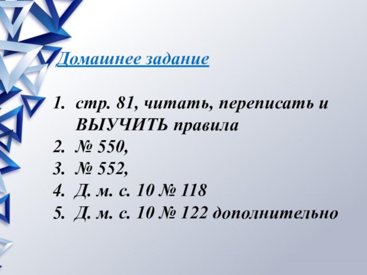 Домашнее заданиестр. 81, читать, переписать и ВЫУЧИТЬ правила№ 550,№ 552,Д. м. с.