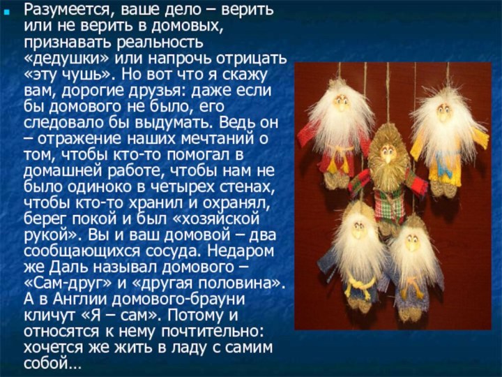 Разумеется, ваше дело – верить или не верить в домовых, признавать реальность