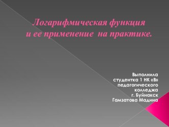 Презентация по математике на тему:  Логарифмическая функция и ее применение на практике