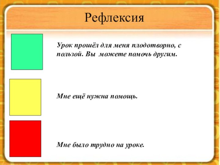 Урок прошёл для меня плодотворно, с пользой. Вы можете помочь другим.Мне