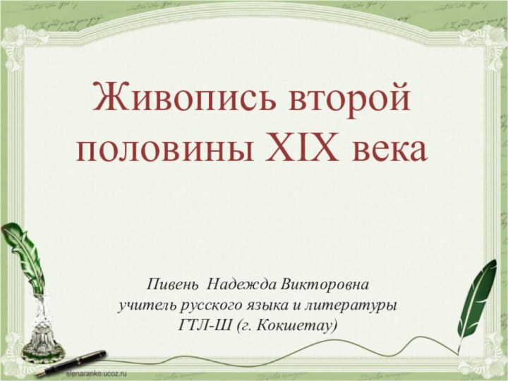 Живопись второй половины XIX векаПивень Надежда Викторовнаучитель русского языка и литературыГТЛ-Ш (г. Кокшетау)