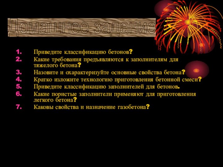 Приведите классификацию бетонов?Какие требования предъявляются к заполнителям для тяжелого бетона?Назовите и охарактеризуйте