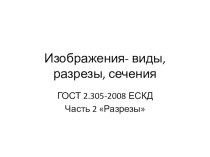 Презентация к уроку по черчению на тему Разрезы