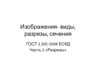 Презентация к уроку по черчению на тему Разрезы