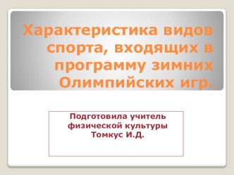 Презентация по физической культуре на тему Характеристика видов спорта входящих в программу Зимних олимпийских игр