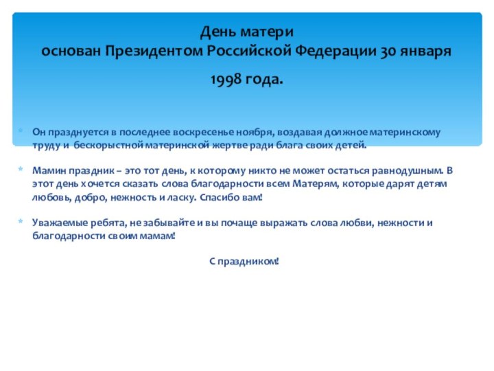 Он празднуется в последнее воскресенье ноября, воздавая должное материнскому труду и бескорыстной