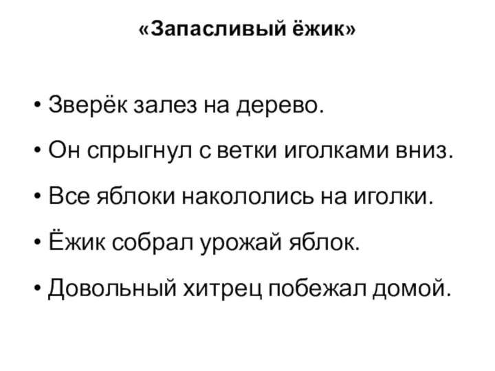 «Запасливый ёжик» Зверёк залез на дерево.Он спрыгнул с ветки иголками вниз.Все яблоки