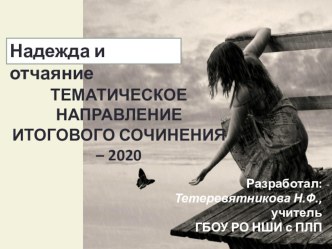 Итоговое сочинение - 2020. Тематическое направление Надежда и отчаяние