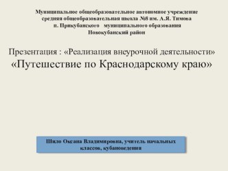 Презентация Путешествие по Краснодарскому краю Внеурочная деятельность