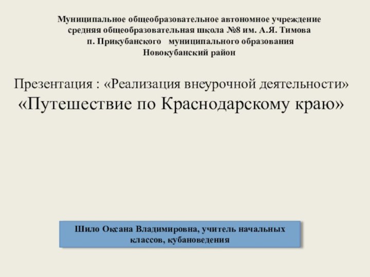 Муниципальное общеобразовательное автономное учреждение средняя общеобразовательная школа №8 им. А.Я. Тимова п.