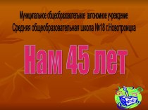 : 45 летний юбилей школы