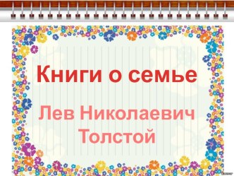 Презентация по предмету в мире книг (внеклассное чтение) на тему Книги о семье