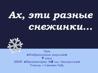 Презентация по изобразительному искусству на тему Рисование снежинки на основе геометрической фигуры