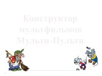 Презентация по информатике на тему Конструктор мультфильмов Мульти_Пульти (3 класс)