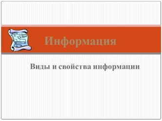 Презентация по информатики на тему Информация. Виды и свойства информации