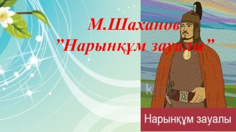 М.Шаханв Нарынкум зауалы шығармасы