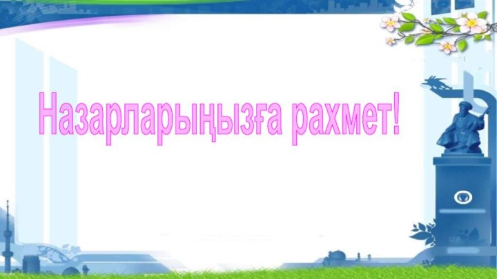 Назарларыңызға рахмет!