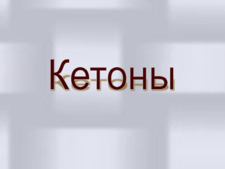 Кетоны