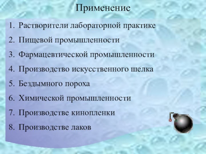 Применение Растворители лабораторной практикеПищевой промышленностиФармацевтической промышленностиПроизводство искусственного шелкаБездымного порохаХимической промышленностиПроизводстве кинопленкиПроизводстве лаков