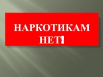 Классный час антинаркотической направленности Нет наркотикам!