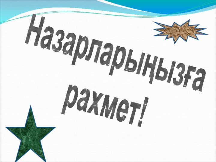 Назарларыңызға  рахмет!