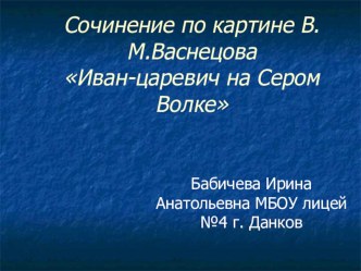 Презентация по репродукции картины Васнецова  Иван - царевич на Сером волке 3 класс