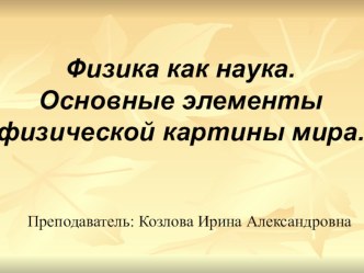 Физика как наука. Основные элементы физической картины мира